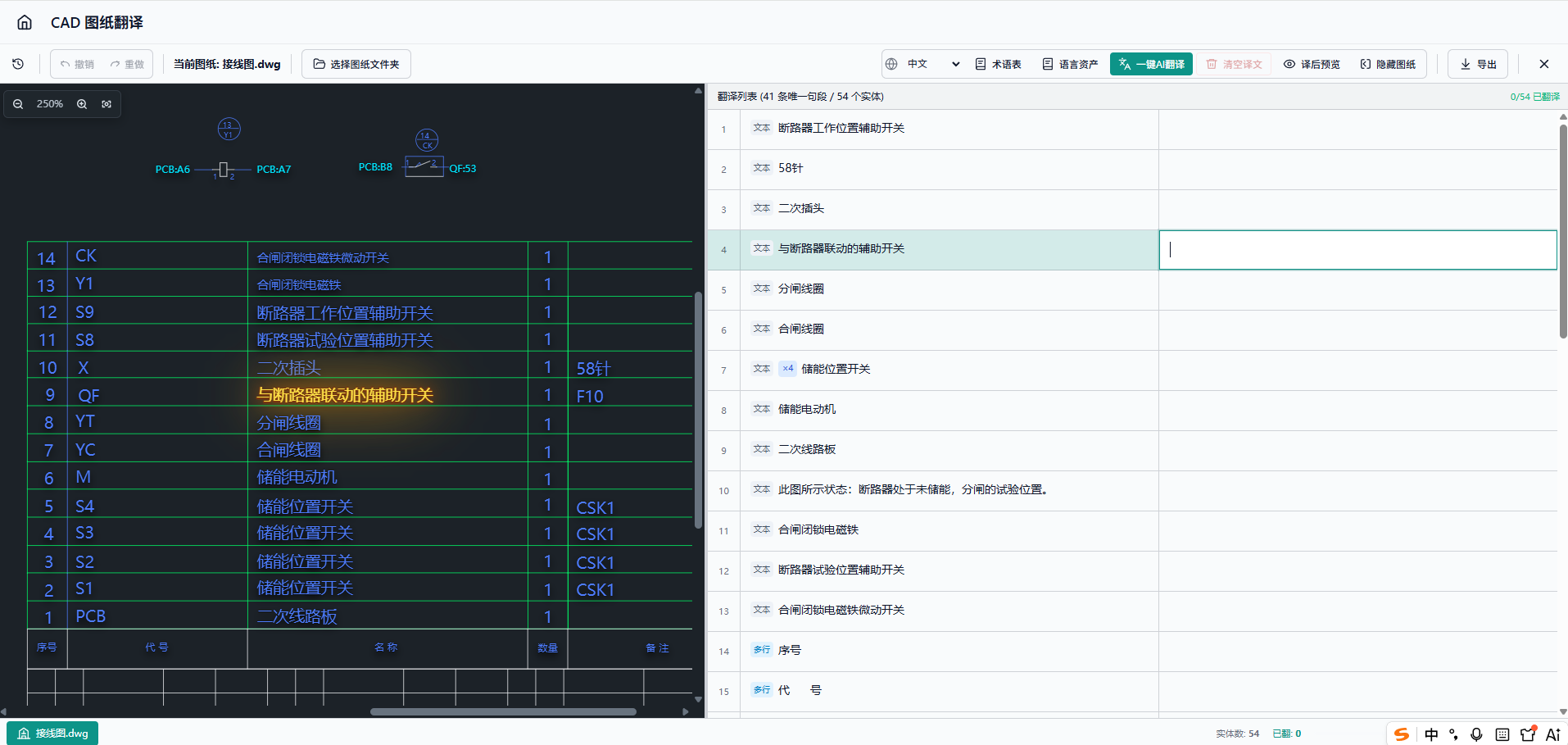 CAD 图纸翻译编辑器：图纸与译文列表并排展示
