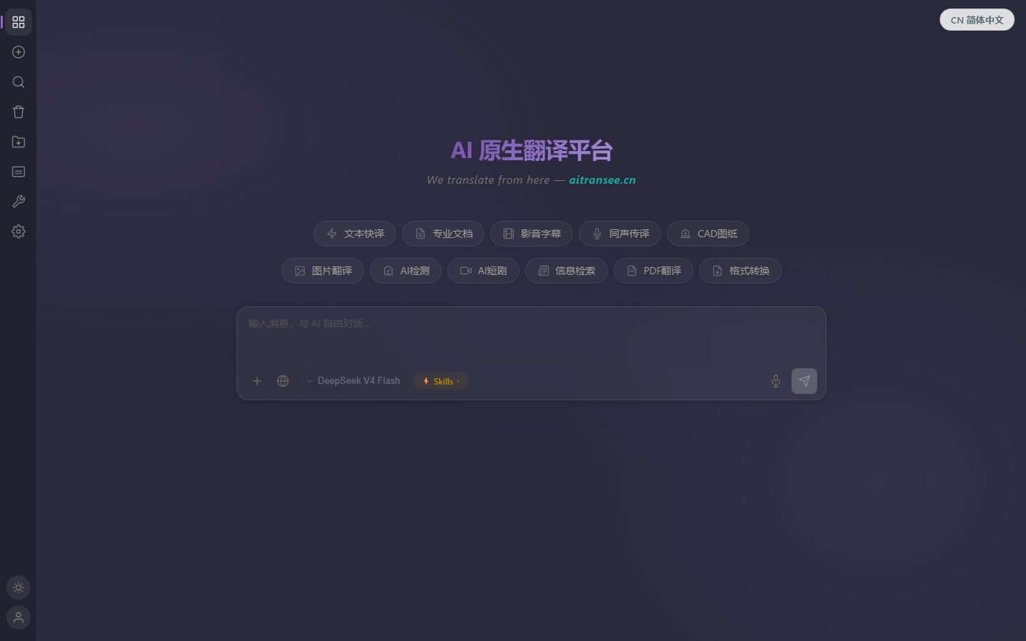 爱传思多文件翻译工作台界面